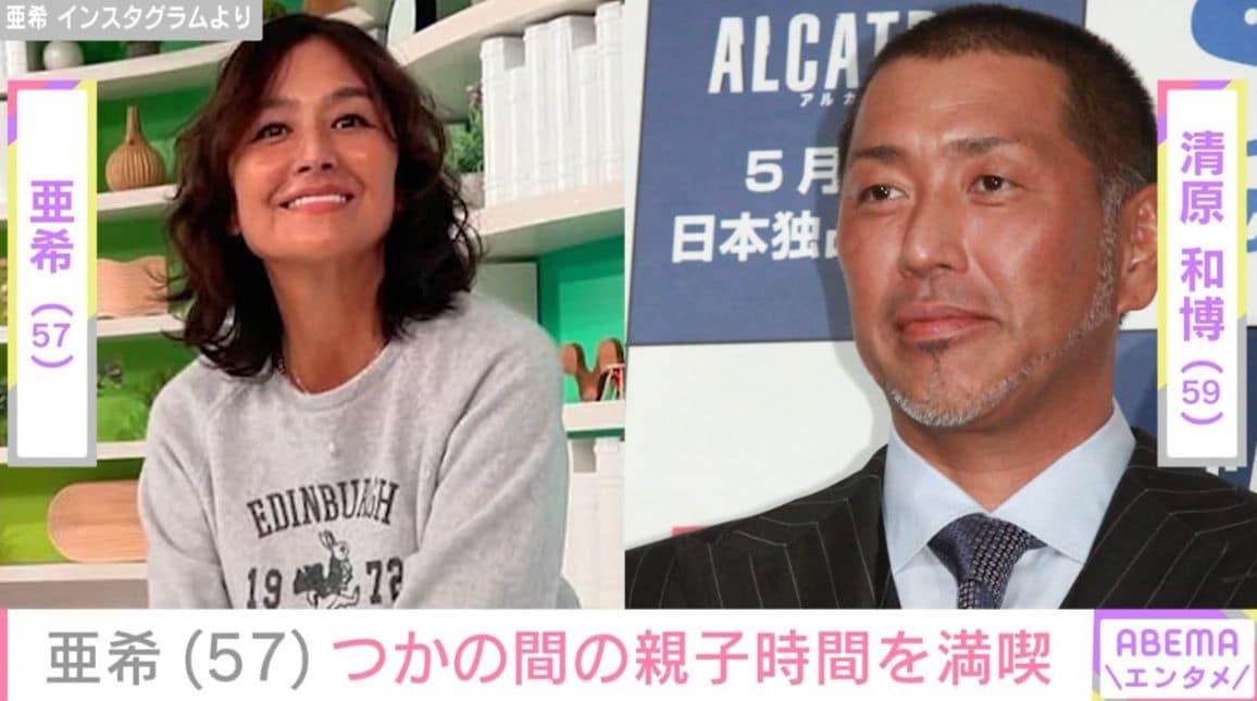 元夫・清原和博との2ショットが話題 亜希「寂しいやら うれしいやら…」長男・正吾さんとの“つかの間の親子時間”を満喫