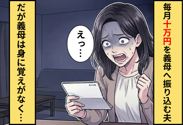 【月10万円】夫が仕送りするも、義母「…受け取ってない」翌日⇒「どこにいったのかしら？」義母が見せた“1枚の紙”にフリーズ！？