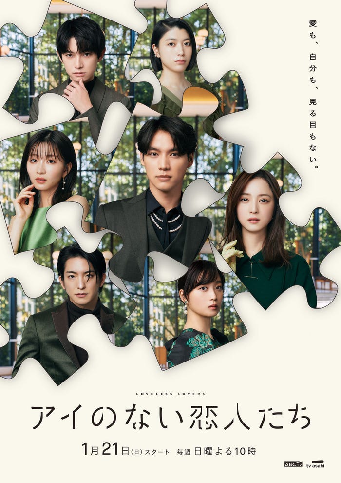 「アイのない恋人たち」メインビジュアル(C)ABCテレビ