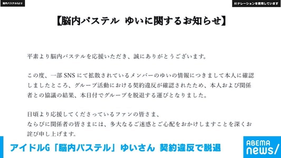 契約違反でメンバー脱退 アイドルグループ「脳内パステル」が発表