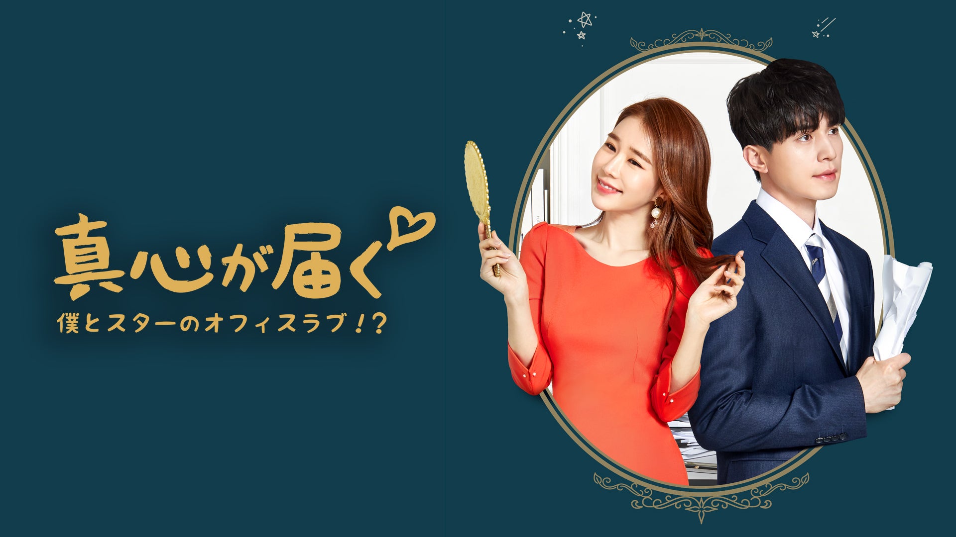 「真心が届く～僕とスターのオフィス・ラブ!?～」(C) STUDIO DRAGON CORPORATION