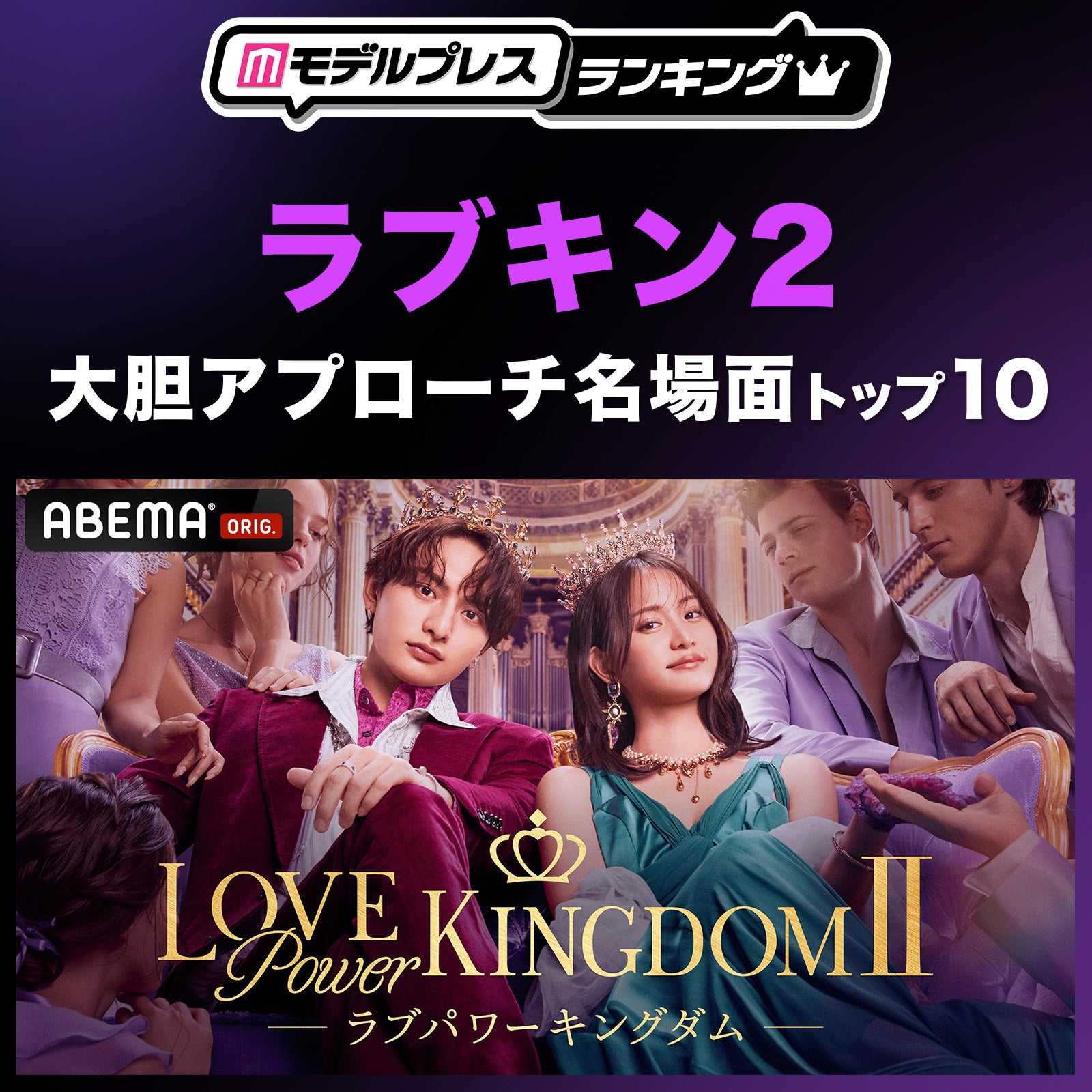 ABEMA恋リア「ラブキン2」読者が選ぶ“大胆アプローチ名場面”トップ10を発表【モデルプレスランキング】