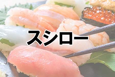 「スシロー」