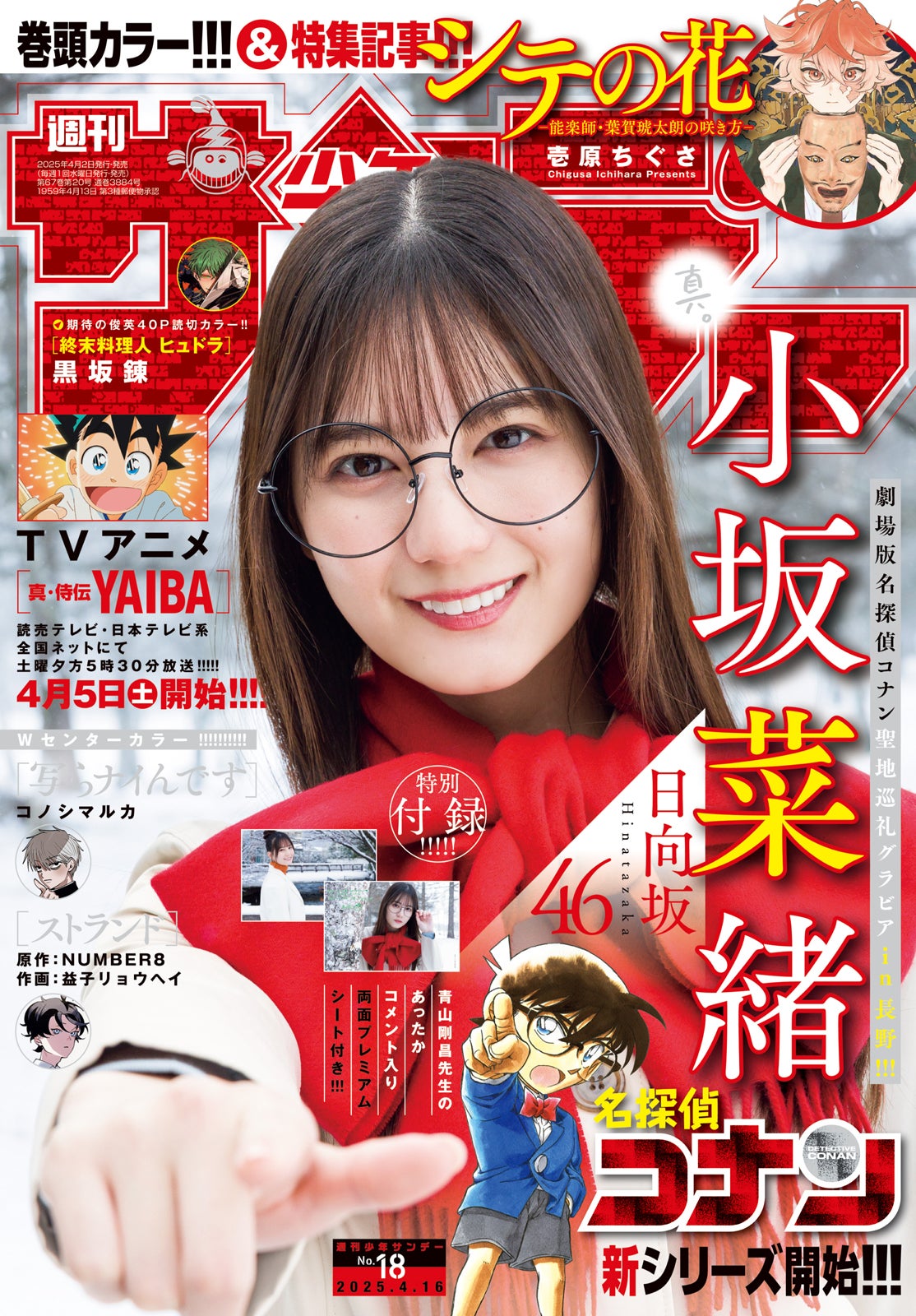 「少年サンデー」18号（4月2日発売）表紙：小坂菜緒（画像提供：小学館）
