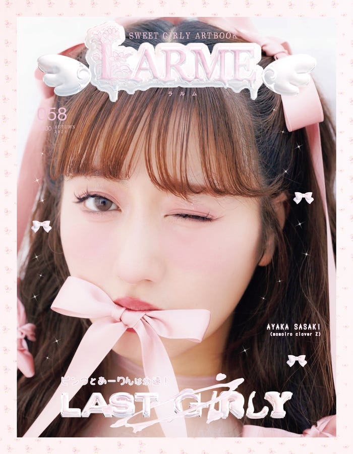 「LARME」058 Autumn(9月15日発売)表紙:佐々木彩夏(提供写真)