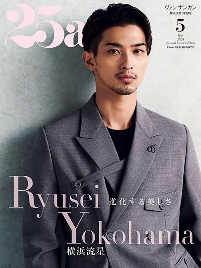 「25ans」5月号特別版(ハースト婦人画報社、3月28日発売)表紙:横浜流星(提供写真)