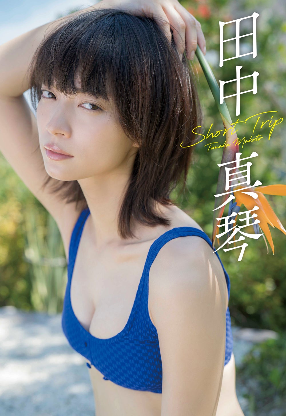 NMB48 矢倉楓子 月刊エンタメ／水着 【クオカード あかる QUO