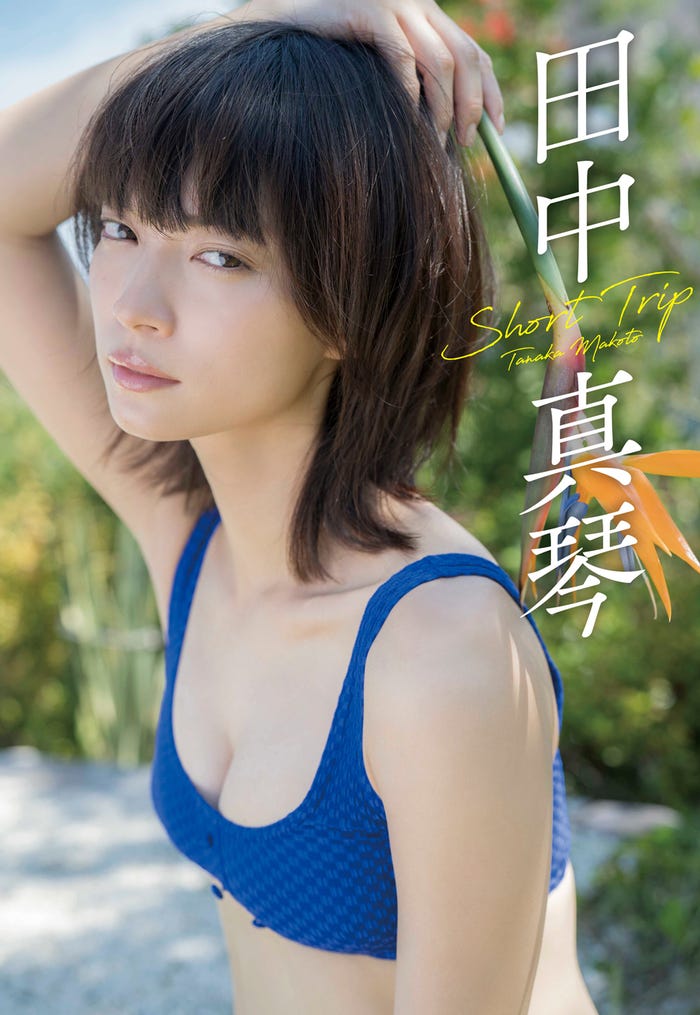 田中真琴(C)カノウリョウマ/週刊プレイボーイ