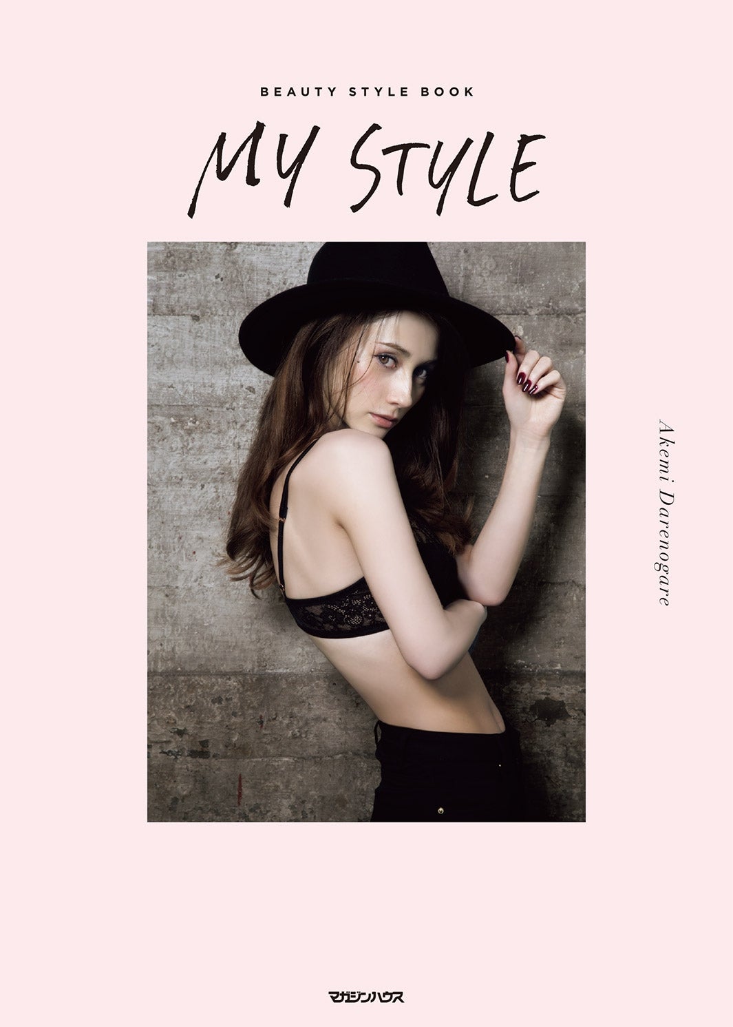 ダレノガレ明美／『MY STYLE』（マガジンハウス、2017年6月29日発売）書影／画像提供：マガジンハウス