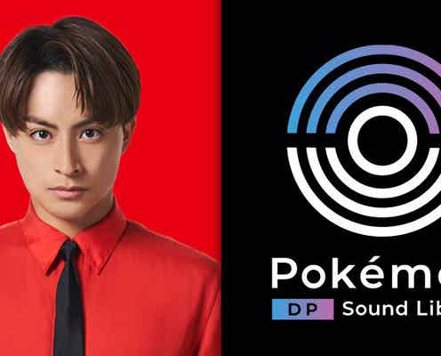 GENERATIONS白濱亜嵐、ポケモンゲーム音源で楽曲制作「本当に夢のよう」