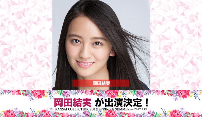 岡田結実(画像提供:関西コレクション)