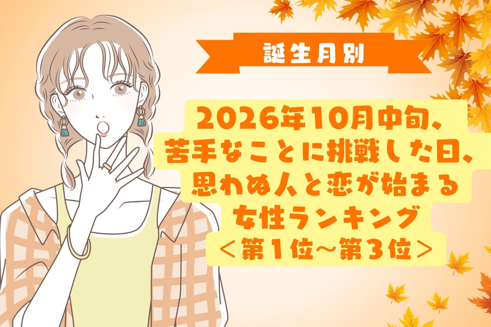 【誕生月別】10月中旬、苦手なことに挑戦した日、思わぬ人と恋が始まる女性ランキング＜第１位～第３位＞