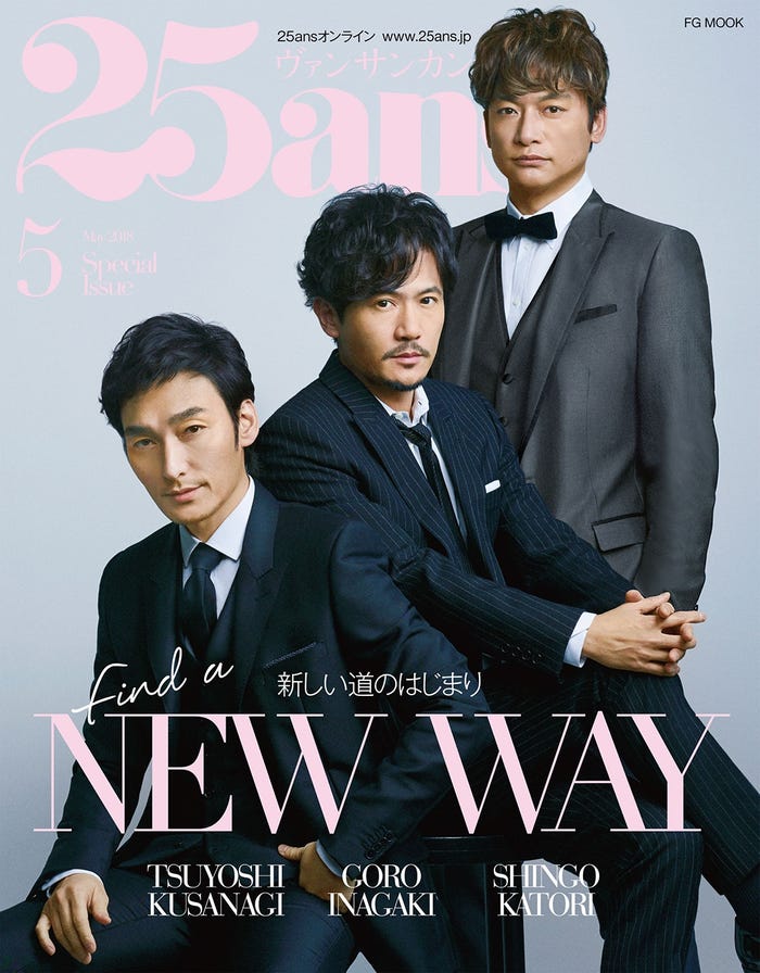 「25ans」2018年5月号特別版表紙(2018年3月28日発売、ハースト婦人画報社)表紙:(左から)草なぎ剛、稲垣吾郎、香取慎吾(提供画像)