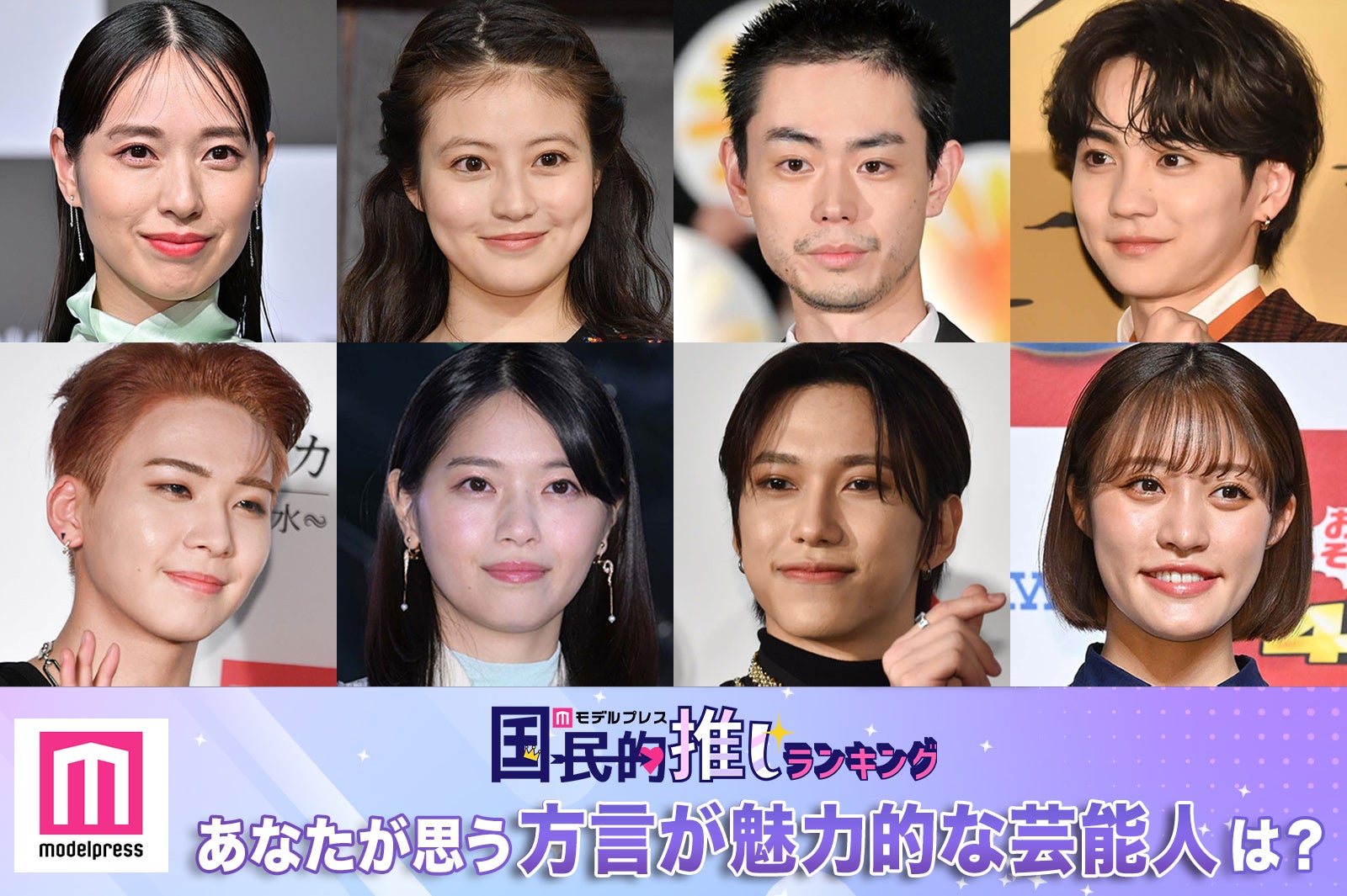 ＜終了＞あなたが思う方言が魅力的な芸能人は？＜2024年版＞【モデルプレス国民的推しランキング】