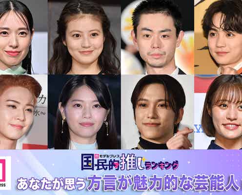 <終了>あなたが思う方言が魅力的な芸能人は?<2024年版>【モデルプレス国民的推しランキング】