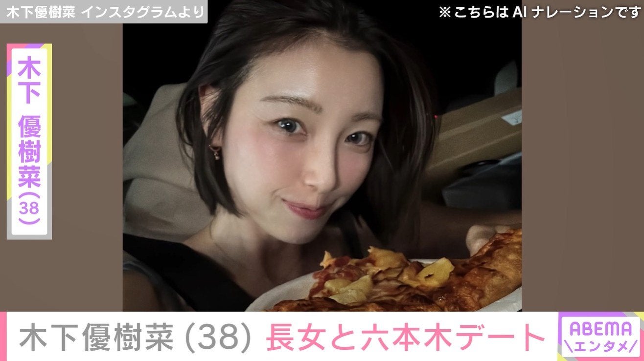 木下優樹菜さん（38）、スタイル抜群と話題 13歳長女と六本木デートに 「美人親子」など反響