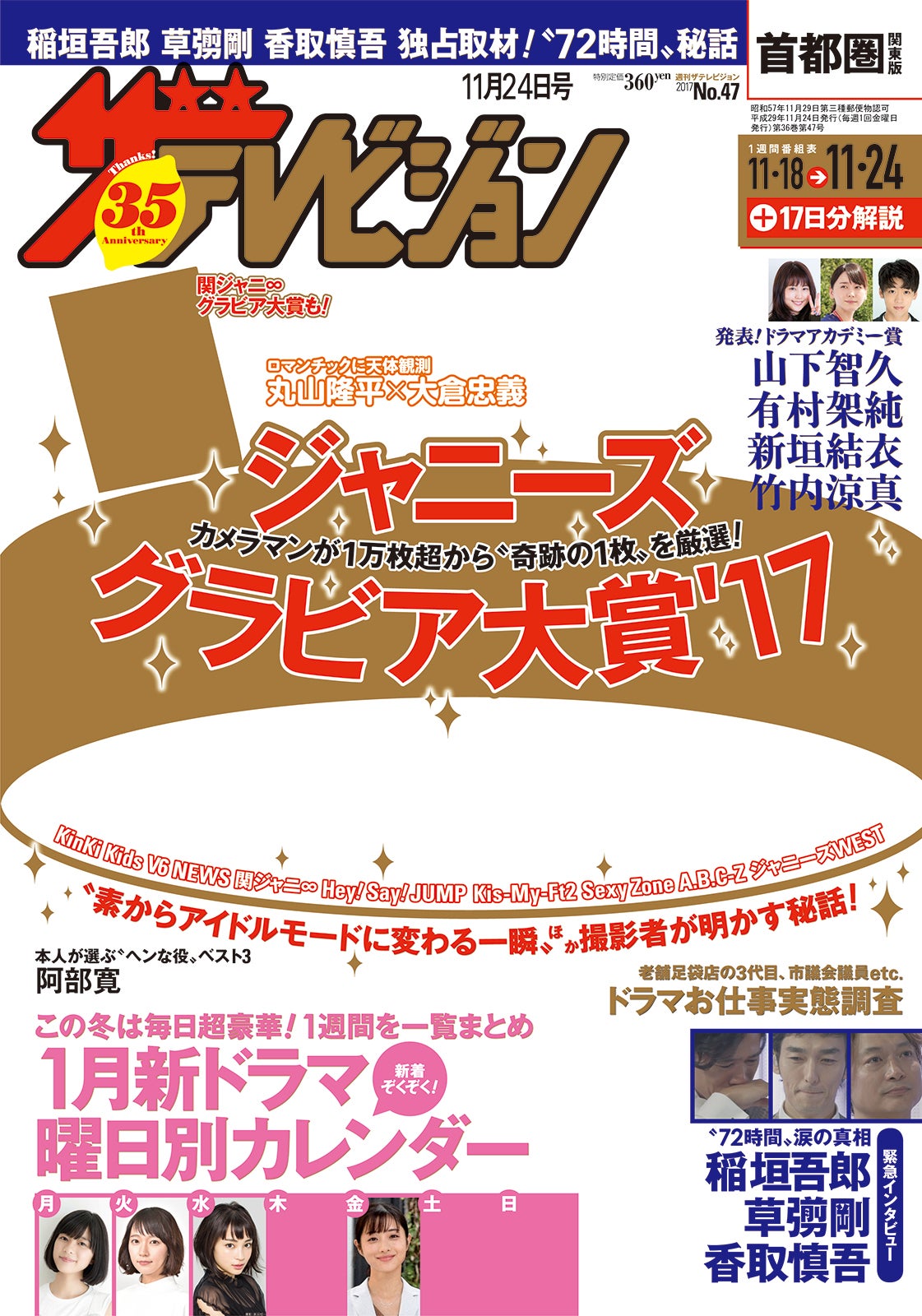 「週刊ザテレビジョン」11月24日号（KADOKAWA、11月15日発売）表紙は丸山隆平＆大倉忠義