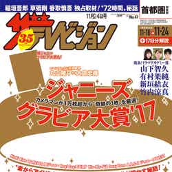 「週刊ザテレビジョン」11月24日号（KADOKAWA、11月15日発売）表紙は丸山隆平＆大倉忠義