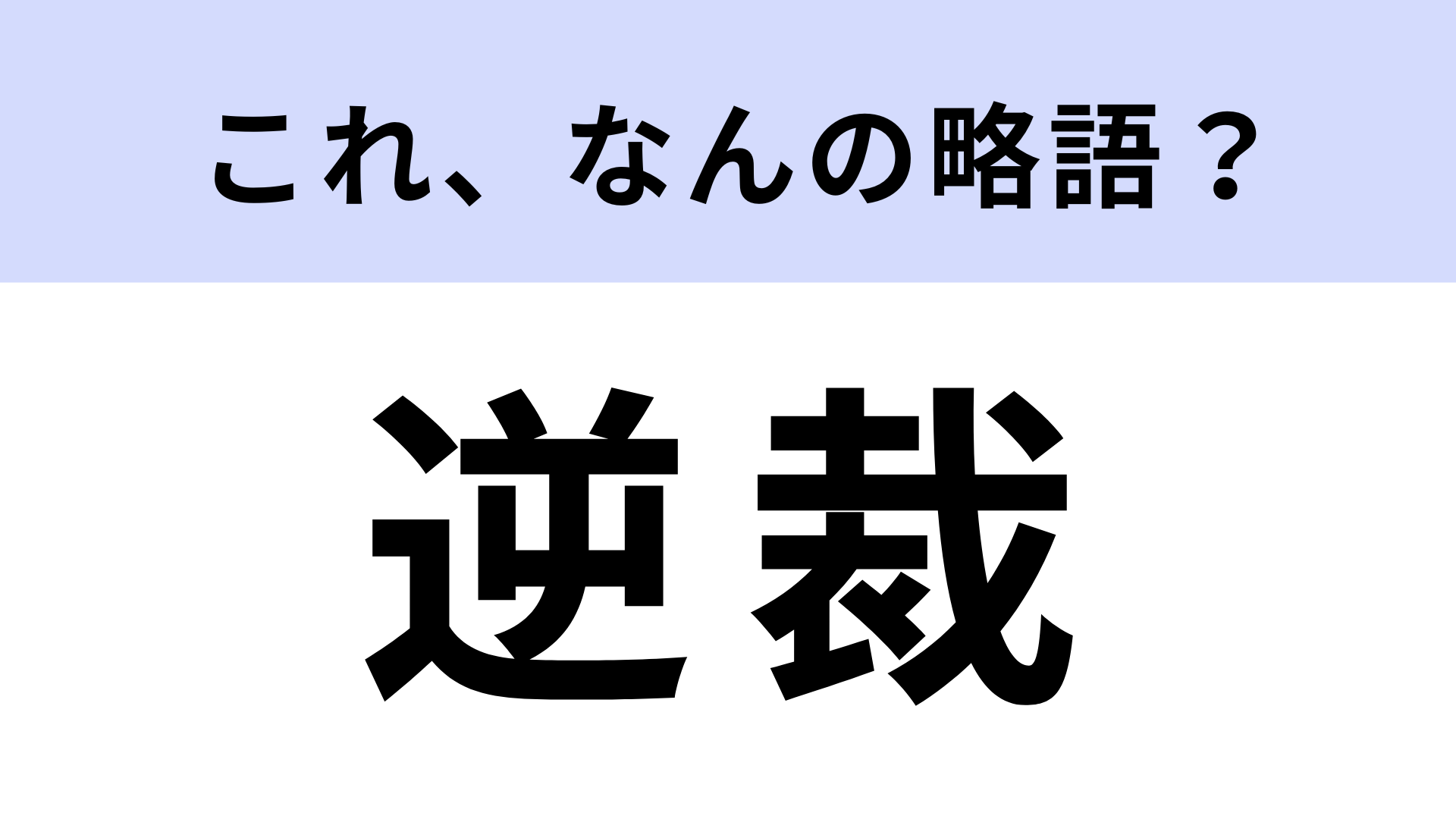 【略語クイズ】「逆裁」はなんの略？子どもから大人まで楽しめるゲーム！