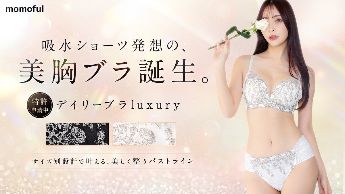 春のフェムケア衣替えに。「momoful」おりもの用吸水ショーツとセットで使う“美胸ブラ”が新発売