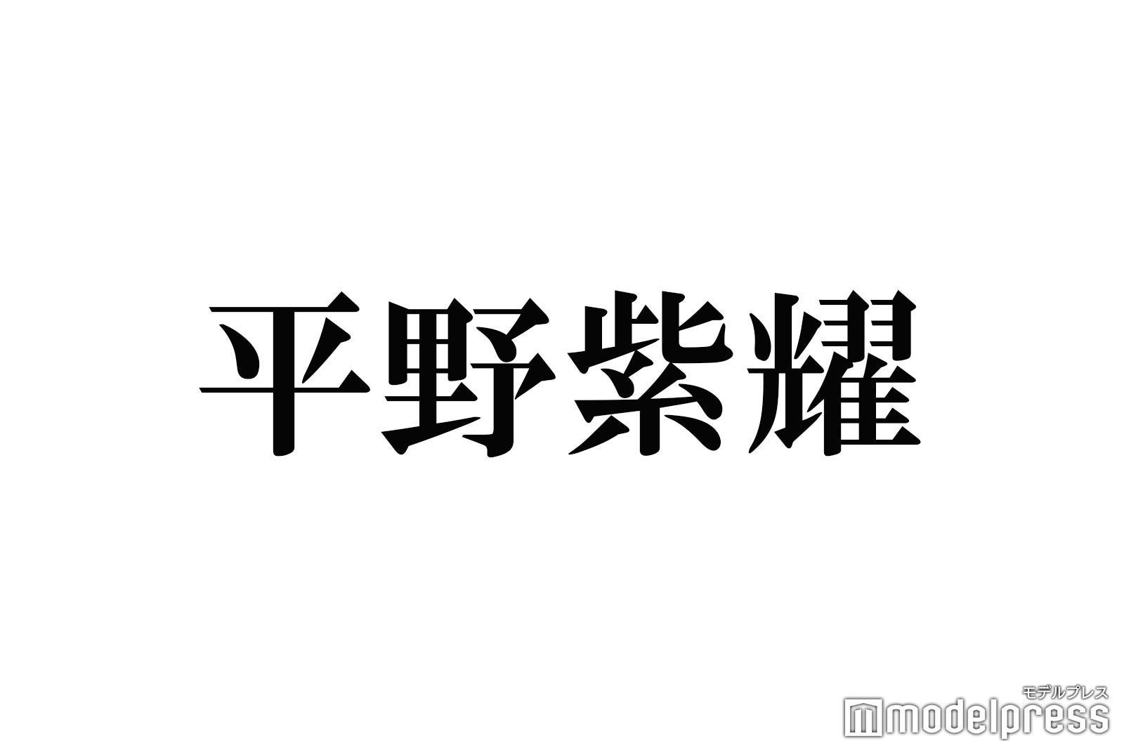 King ＆ Prince平野紫耀、名前の由来＆出生体重公開に感動の声