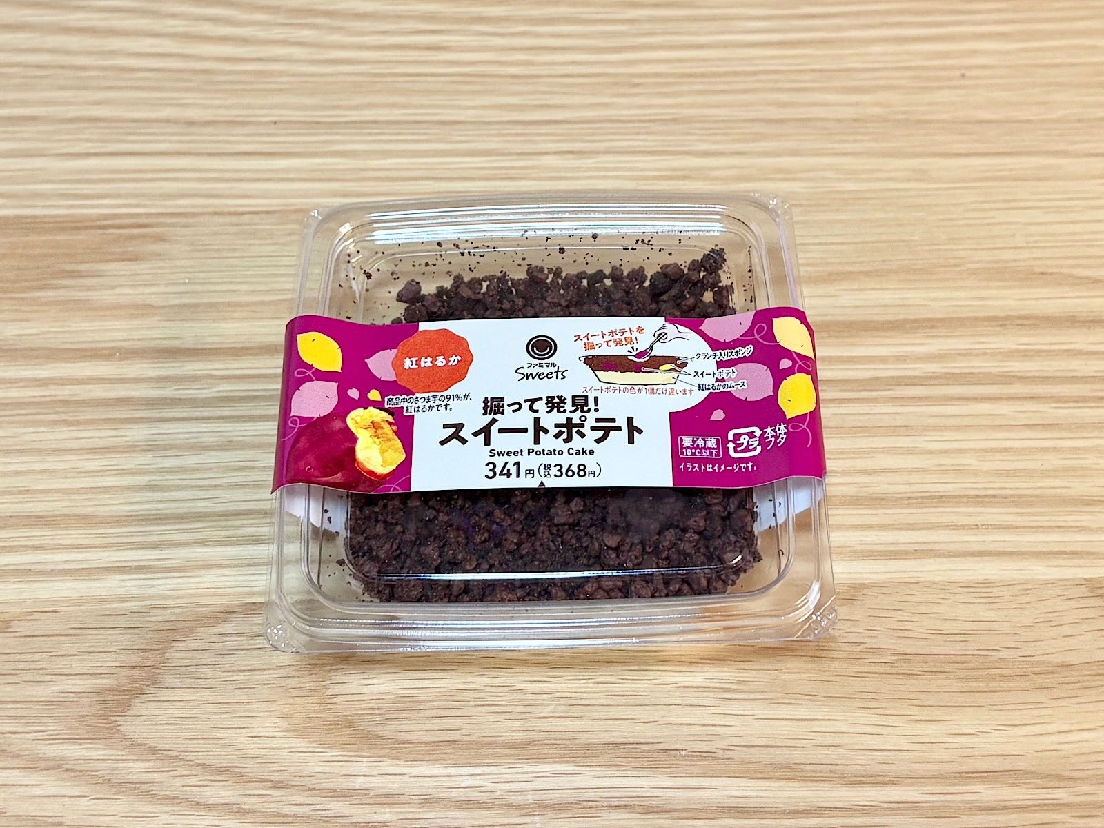 「掘って発見！スイートポテト」368円（税込）