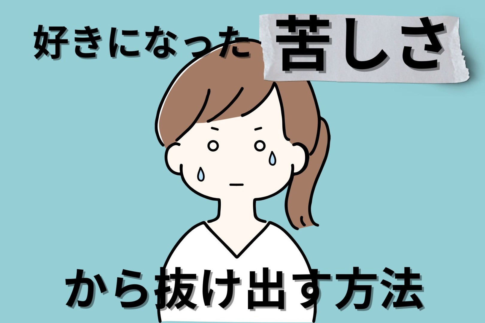 彼女持ちを好きになった苦しさから抜け出す方法３選