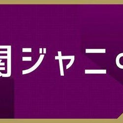 関ジャニ∞丸山隆平、活動休止の嵐に“読めないメッセージ”を贈ったワケ