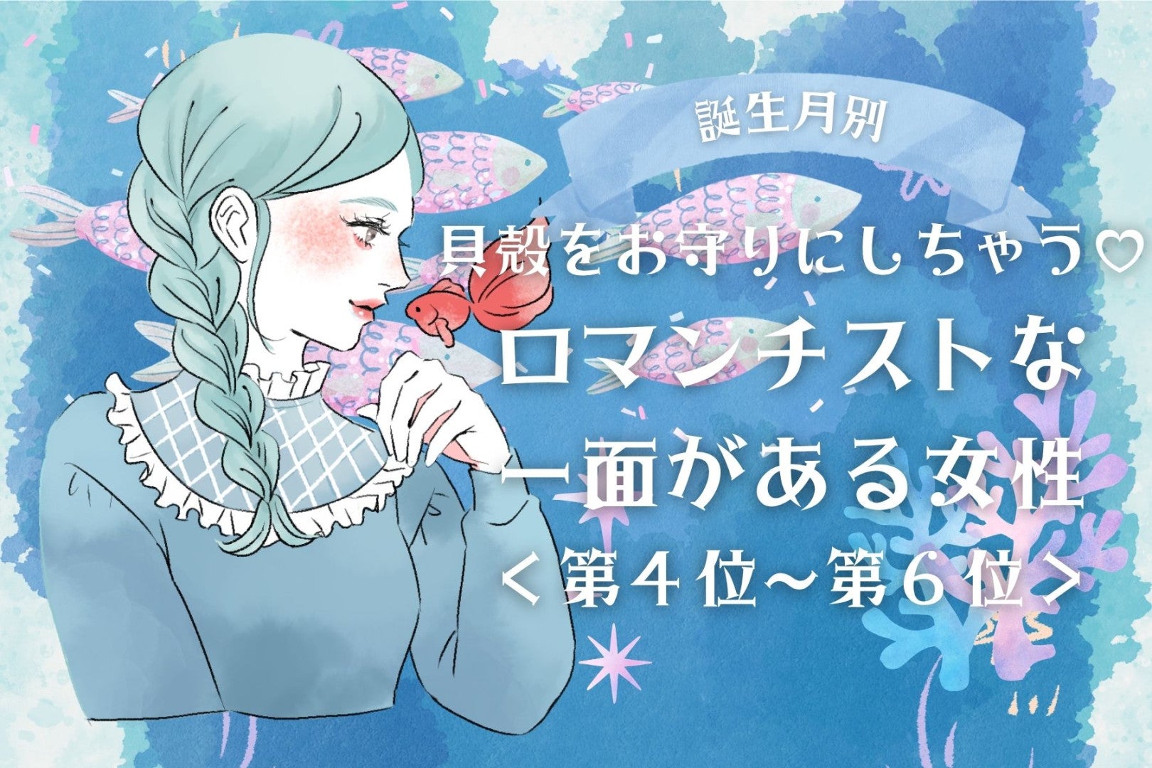 【誕生月別】貝殻をお守りにしちゃう♡ロマンチストな一面がある女性ランキング＜第４位〜第６位＞