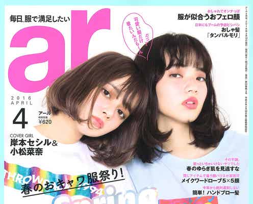 小松菜奈&岸本セシル、“おしゃれの神様に愛されちゃった2人”がファッション愛を語り尽くす!