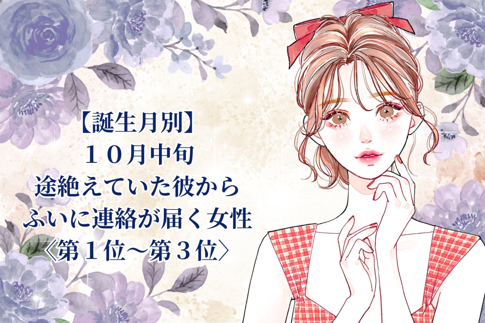 【誕生月別】10月中旬、終わったと思った彼から思いがけず連絡が届く女性ランキング＜第１位～第３位＞