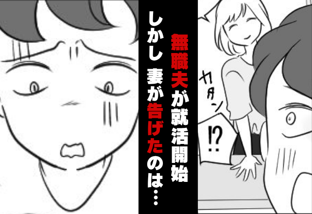 1年間も妻に養われた“無職夫”が遂に面接へ！？だが数日後⇒【にこっ】妻が告げた“ある一言”に絶望したワケ