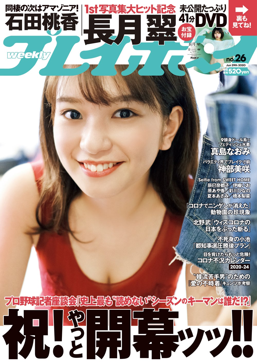 「週刊プレイボーイ」26号（6月15日発売）表紙：長月翠（C）細居幸次郎／週刊プレイボーイ