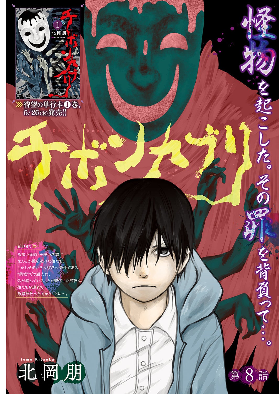 「チボンカブリ」北岡朋（画像提供：双葉社）