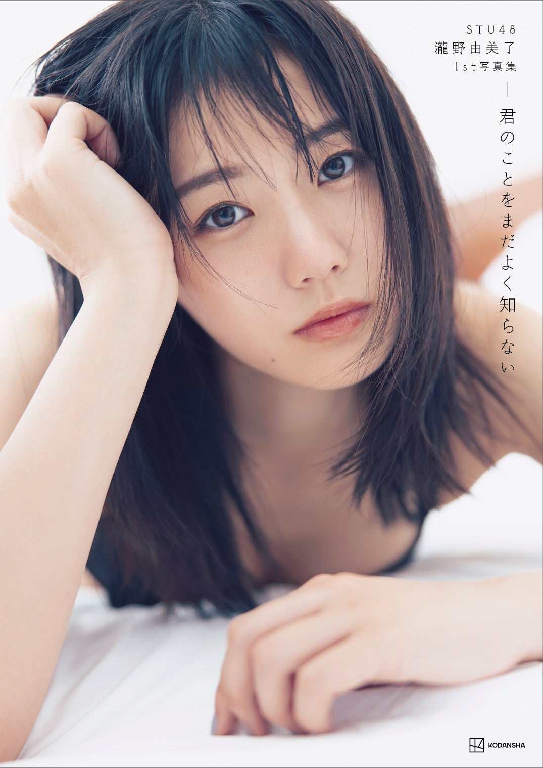 STU48瀧野由美子、1st写真集が5刷重版決定 素肌輝く収録カット特別公開 