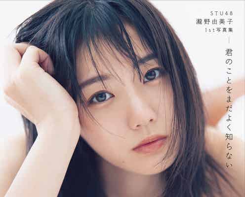 STU48瀧野由美子、初ランジェリーで魅惑的な視線 1st写真集限定表紙解禁