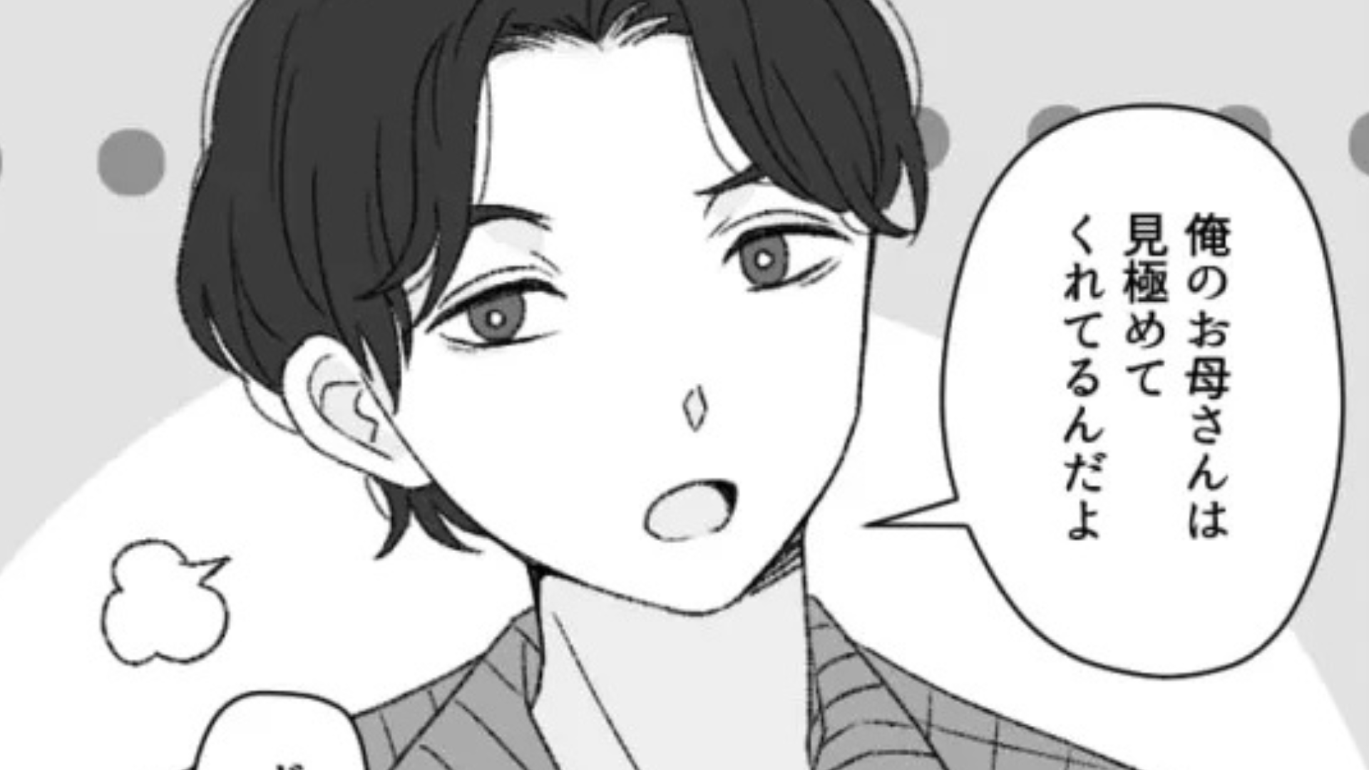 【マザコン】彼氏のお母さんがデートに同伴。その“ありえない理由”に主人公激怒...！？