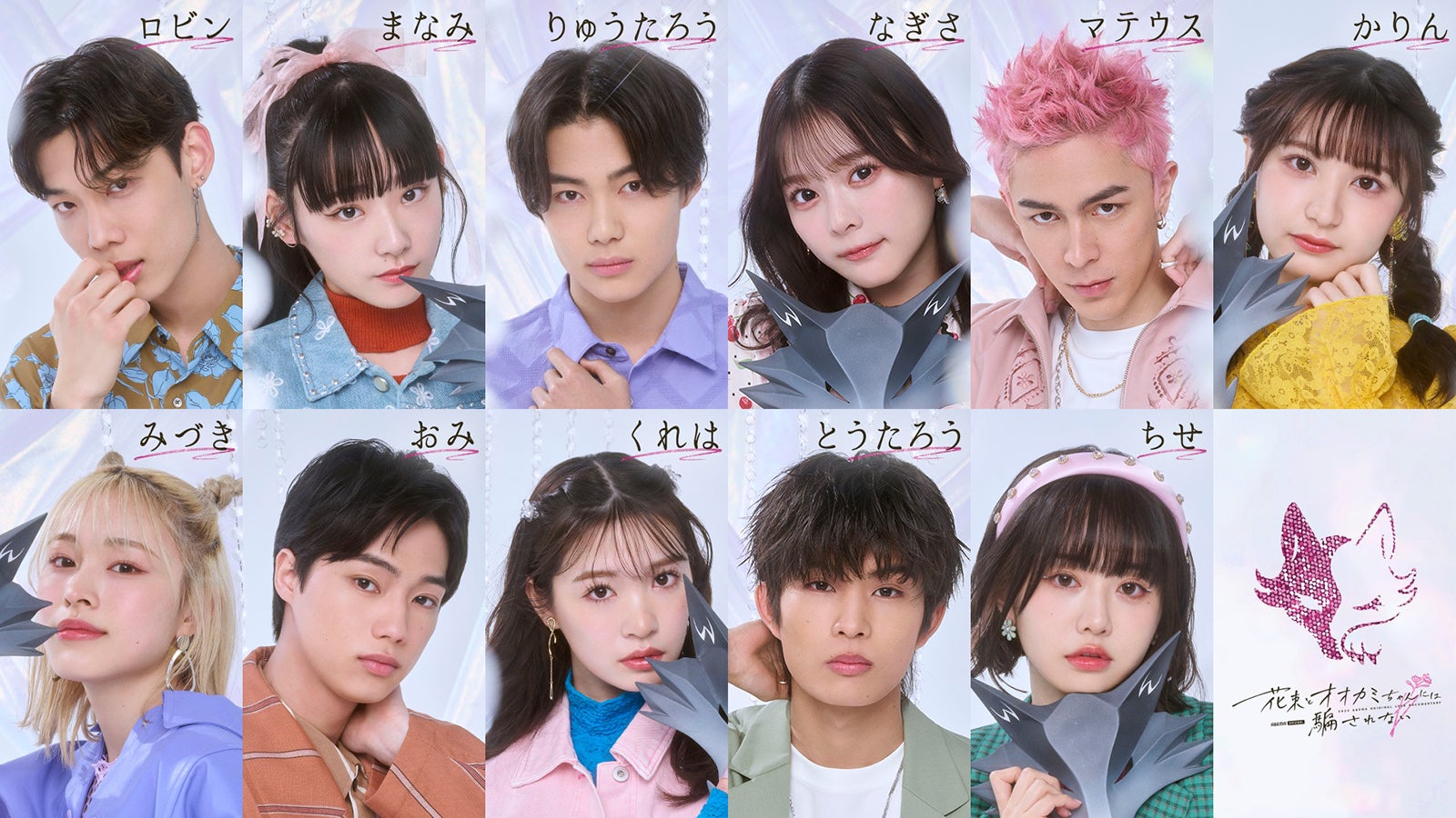 「花束とオオカミちゃんには騙されない」メンバー（上段）ロビン、永井愛実、今井竜太郎、齊藤なぎさ、マテウス、かりん（下段）美月、夏生大湖、中川紅葉、柊太朗、ちせ（C）AbemaTV, Inc.