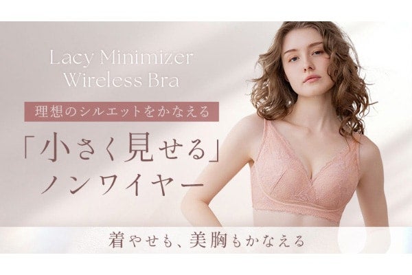 グラマーバストをコンパクトに。ブラデリスのミニマイザーブラに「ノンワイヤータイプ」登場