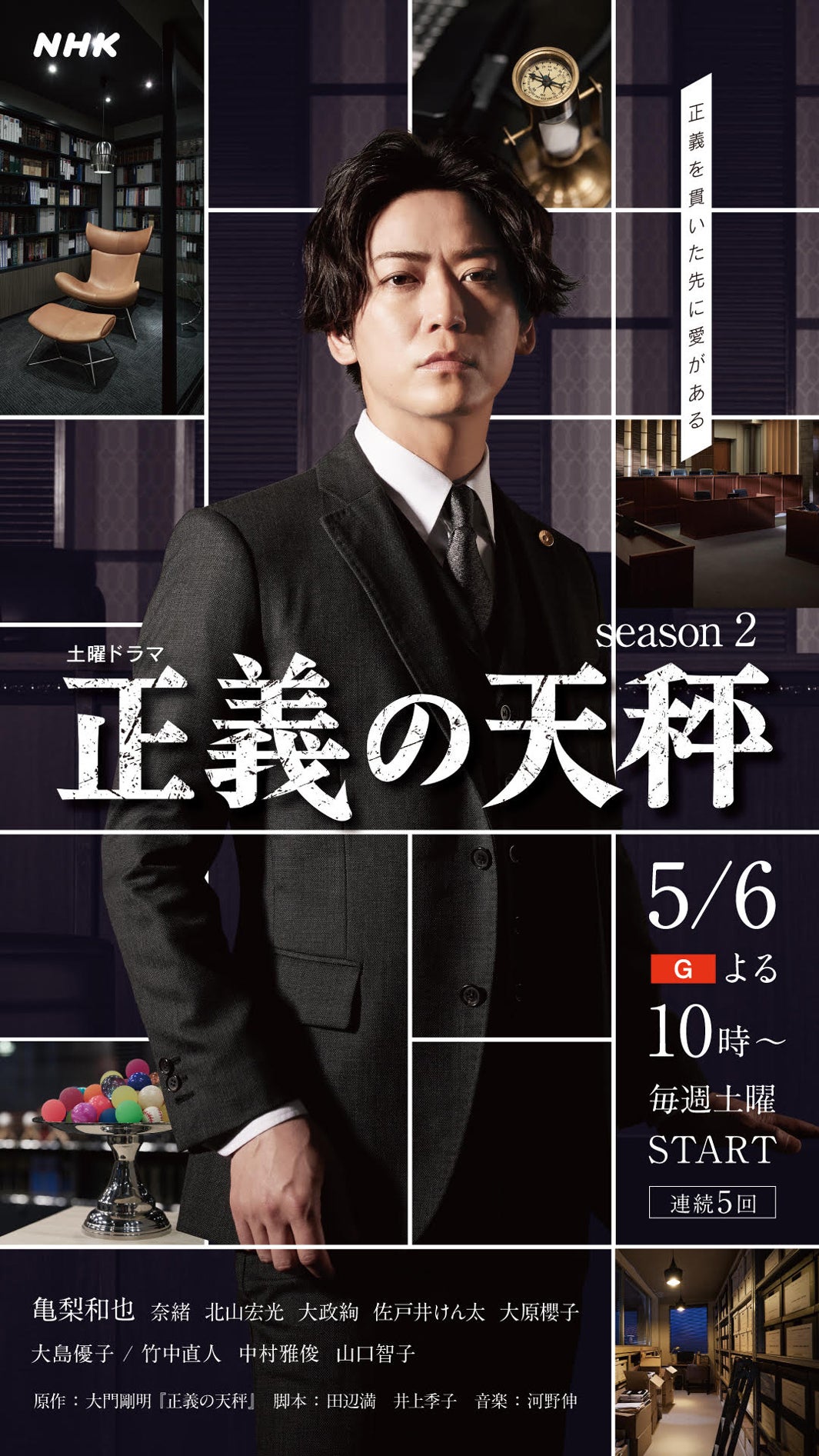 KAT-TUN亀梨和也主演「正義の天秤 season2」キービジュアル解禁　追加キャスト発表