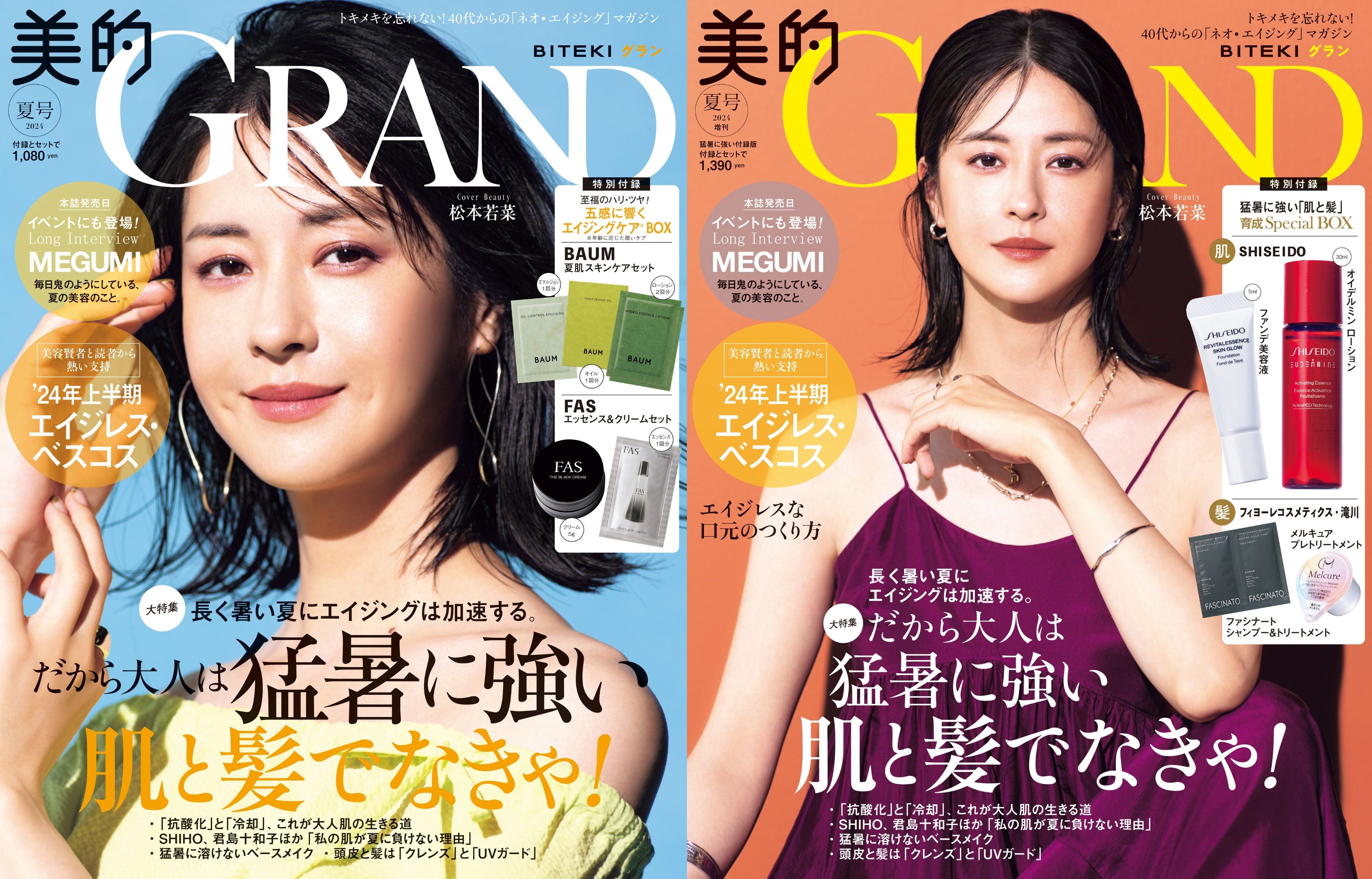 「美的 GRAND」夏号（6月12日発売）表紙：松本若菜（画像提供：小学館）