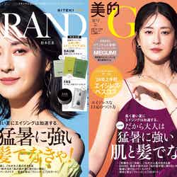 「美的 GRAND」夏号（6月12日発売）表紙：松本若菜（画像提供：小学館）