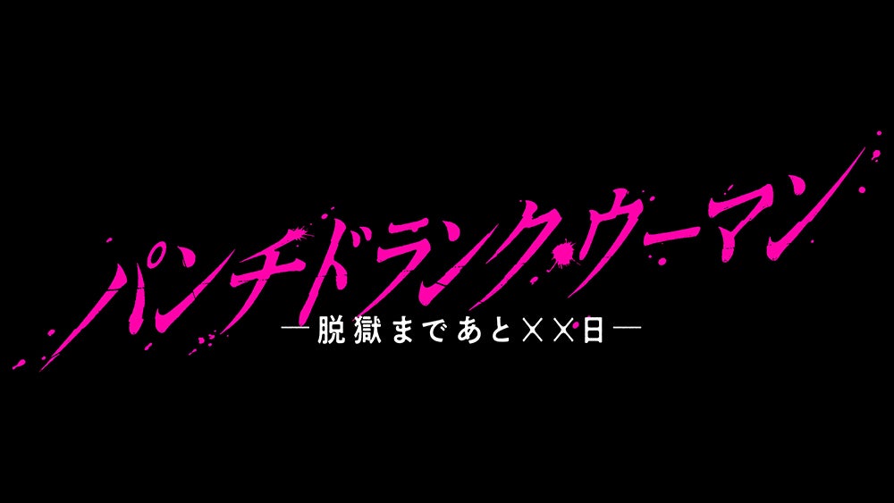 「パンチドランク・ウーマン −脱獄まであと××日−」（C）日本テレビ