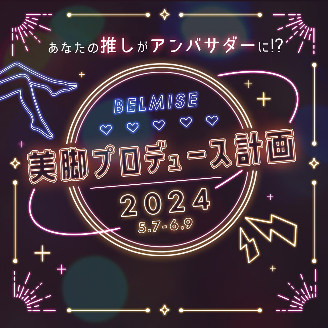 「BELMISE主催 PRイベント」