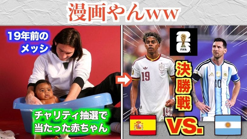 奇跡の再会!メッシがお風呂に入れた赤ちゃんは決勝の相手スペイン・ヤマルだった