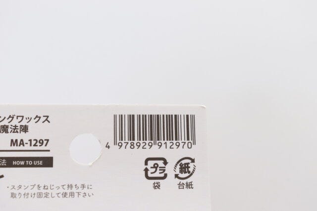 100円ショップ　100均　100円　百円　百円ショップ　便利　優秀　使える　おすすめ　オススメ　レビュー　人気　セリア　seria　シーリングワックス　押し型　魔法陣　JAN