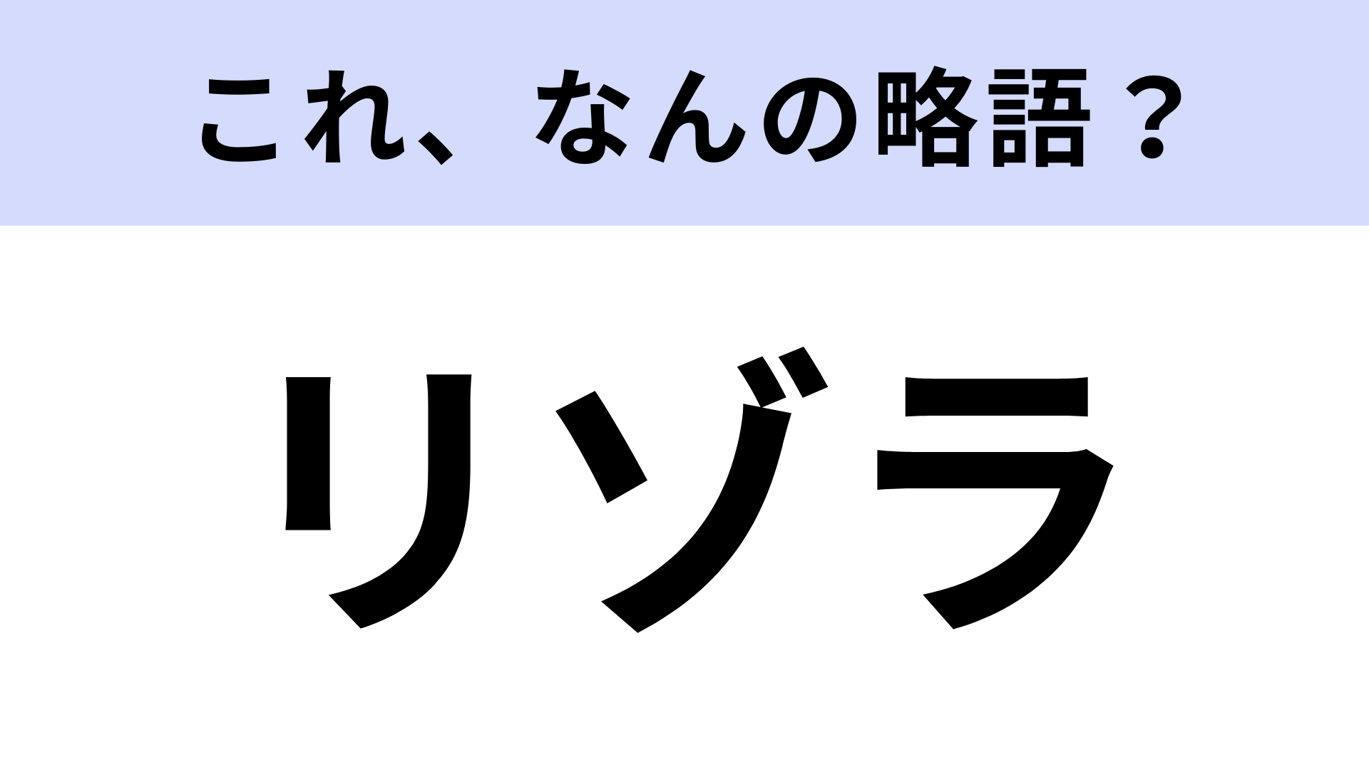 【略語クイズ】「リゾラ」はなんの略？ディズニーを一周するなら乗車必須！
