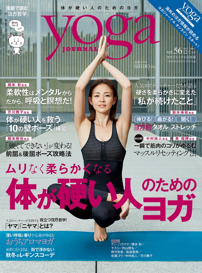 「yoga JOURNAL」12/1月号(セブン&アイ出版、2017年11月20日発売)表紙:SHIHO/撮影:Satoshi Kuronuma(aosora)
