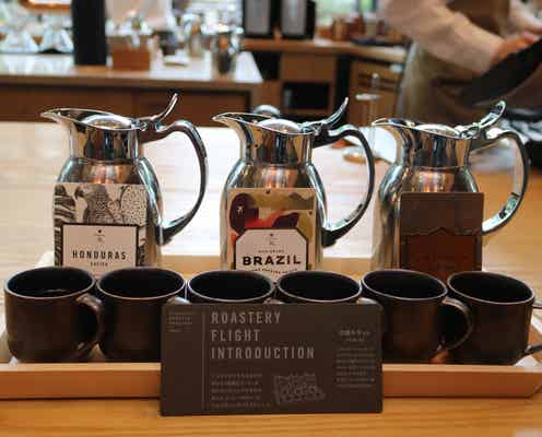 スタバ「ロースタリー フライト イントロダクション」“ロースタリー 東京限定”だけのコーヒー飲み比べ体験