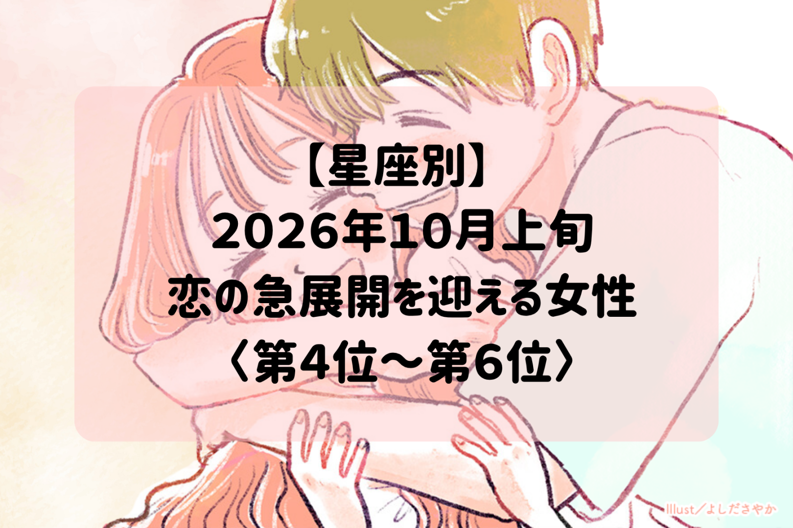 【星座別】2026年10月上旬、恋の急展開を迎える女性ランキング＜第４位〜第６位＞